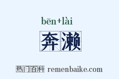 奔濑是什么意思的图片